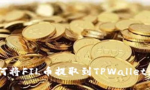 bialti如何将FIL币提取到TPWallet：完整指南