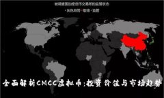 全面解析CMCC虚拟币：投资