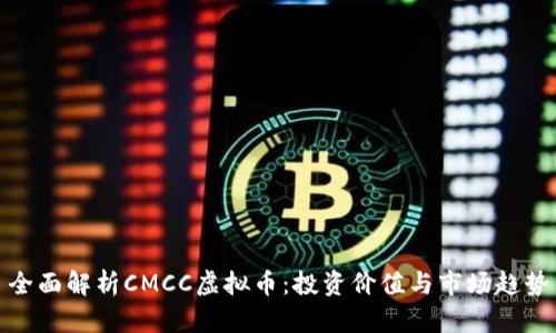 全面解析CMCC虚拟币：投资价值与市场趋势
