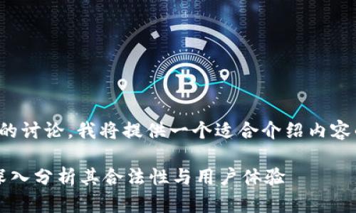 可能不适合我们的讨论，我将提供一个适合介绍内容的以及相关内容。

TPWallet平台：深入分析其合法性与用户体验