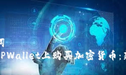 和关键词  
如何在TPWallet上购买加密货币：新手指南