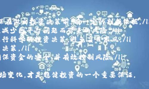 jiaoti虚拟币对刷——深入解析及风险警示/jiaoti  
虚拟币, 刷单, 区块链, 投资风险/guanjianci  

随着数字经济的不断发展，虚拟货币已经成为现代投资者关注的一个热点话题。与此同时，围绕虚拟币的各种操作和交易形式也屡见不鲜，其中“虚拟币对刷”引起了越来越多人的关注。通过对这一现象的深入分析，我们将揭示其本质、潜在风险，并提出相应的投资建议。  

什么是虚拟币刷？  
所谓“虚拟币刷”，是指通过刷单、操控交易量等手段，在市场上制造虚假的交易活动，以此来提高虚拟货币的市场价格或增强其市场影响力。在这一过程中，参与者通常会利用多个虚拟钱包进行交易，制造出繁荣的交易数据，以吸引更多的投资者进入市场。  
刷单行为在传统市场中已经存在多年，例如在电商平台上，通过虚假的评论和订单来提高商品的销量和评价。然而，在虚拟币市场，这种行为因其去中心化和匿名性，变得更加隐蔽和复杂。从表面上看，虚拟币对刷可能会在短期内提升交易者的收益，但其背后蕴藏着巨大的风险。  

虚拟币刷的机制及方式  
在深入了解虚拟币刷的机制之前，我们需要了解虚拟货币的基础知识。虚拟货币基于区块链技术，具有去中心化的特性。这种结构使得交易被广泛记录在链上，但同时也为不法行为提供了可乘之机。  
通常，虚拟币刷主要有以下几种方式：  
ul  
  listrong多账户操控：/strong操控者通过创建多个虚拟钱包进行买卖，制造出交易活跃的假象。这种方法可以让虚拟币的价格在短时间内波动，从而诱使其他投资者跟进。/li  
  listrong伪造交易量：/strong有些操控者采用程序或机器人在交易所进行交易，制造出看似真实的交易量。这种方式能够有效吸引投资者的注意，进而引发价格上涨。/li  
  listrong联合拉升：/strong有些投资者会联合起来，通过集体买入某种虚拟货币来提升其价格，以此获取利润。/li  
  listrong社交媒体炒作：/strong借助社交媒体或论坛，散布对某虚拟币的正面评论，诱导不明真相的投资者跟风购买。/li  
/ul  
这些手段虽然在短期内有效，但长远来看是非常不稳定的，一旦市场反转，参与者可能会面临巨大的损失。  

虚拟币刷的法律与伦理风险  
虚拟币刷行为不仅损害了市场的公平性和透明度，还可能触犯法律法规。在很多国家及地区，操控市场的行为被视为证券欺诈，可能会导致法律责任和资格的丧失。  
在中国，随着政府对虚拟货币交易的监管以及对非法集资行为的打击，刷单行为的风险更是加大。被监管机构查获后，参与者将面临罚款、刑事诉讼等后果。而在全球范围内，许多国家和地区也在加强对虚拟货币市场的监管，相关法律法规的逐步完善将会加强对虚拟币刷行为的打击力度。  
从伦理的角度来看，虚拟币刷不仅损害了市场的诚实性，还破坏了投资者之间的信任。参与这些行为的交易者可能会因贪婪而相信短期内快速致富的幻想，最终导致自己和他人的经济利益受损。  

如何识别虚拟币刷单行为  
识别虚拟币刷单行为可以从多个方面入手：  
ul  
  listrong观察交易量：/strong如果某个虚拟币的交易量在短时间内急剧上升，并伴随没有明显的市场消息或公告，那么该币可能存在被操控的嫌疑。/li  
  listrong分析价格波动：/strong价格持续涨幅过大，而且涨幅不均，存在大量的恰好在某一价格上进行交易的行为，都可能是虚拟币刷的迹象。/li  
  listrong监测交易账户：/strong大量相同IP地址、或时间节点相近的大额交易，可能是利用多账户进行虚拟币刷的表现。/li  
  listrong关注社交媒体：/strong如果某个币种频繁出现正面宣传，但与实际交易不符的情况，需谨慎对待。/li  
/ul  
对于普通投资者，保持警惕，及时分析和关注市场动态，对于规避风险至关重要。  

虚拟币刷的潜在风险及应对策略  
参与虚拟币市场必然伴随着风险，而虚拟币刷作为一种欺诈行为，其带来的风险尤为明显。其潜在风险主要体现在以下几个方面：  
ul  
  listrong投资损失：/strong由于市场价格的虚假提升，一旦泡沫破裂，投资者将会面临巨大的经济损失。很多受害者在短时间内看到利润暴增后纷纷跟入，最终被套牢。/li  
  listrong法律风险：/strong参与虚拟币刷的投资者可能会因违反市场规定受到法律制裁，根据不同国家地区的法律，可能面临高额罚款或者刑事指控。/li  
  listrong市场信任度降低：/strong虚拟币刷行为破坏了整个市场的信任机制，长期以来损害了投资者对虚拟币市场的信心，导致更多的合规操作者失去参与的机会。/li  
/ul  
对于投资者而言，应对这些风险的策略包括：  
ul  
  listrong加强学习：/strong不断提升自己的辨别能力，学习如何识别和分析市场的真实性，从而有效规避风险。/li  
  listrong选择合规平台：/strong尽量在那些受到监管的虚拟货币交易所进行交易，从源头减少虚拟币刷的风险。/li  
  listrong保持冷静：/strong在看到价格猛涨时，保持理性，不轻易跟风，以免在短期内被市场情绪牵引而导致重大损失。/li  
  listrong多元化投资：/strong避免将资金全部投资于一种虚拟币，而是进行分散投资，以减轻单一投资的风险。/li  
/ul  

相关问题一：虚拟币刷在不同国家的法律规定  
在不同国家，关于虚拟币刷的法律规定各不相同。一般而言，无论是传统金融市场还是虚拟货币市场，对于操纵市场行为的法律禁止是相似的。但具体实施及处罚力度则因国而异。  
例如，在美国，证券交易委员会（SEC）对虚拟货币的监管非常严格，任何形式的市场操控包括虚拟币刷，都可能面临法律责任。违规者可能会被判处罚款、没收收益、甚至面对刑事起诉。在这种背景下，投机者需要了解当地法律，确保自己的操作合法。  
而在中国，自2017年起，中国政府全面禁止虚拟货币交易和ICO（首次代币发行）。对于虚拟币刷的行为当局将以非法集资、诈骗等罪名进行处理，参与者风险极大，严重者可能面临长时间的监禁。  
有些国家如新加坡和瑞士，则采取比较开放的态度，允许虚拟货币交易，但也设立了相应的监管体系以防止市场操控。在这些国家，交易所需要遵循一定的合规程序，并向监管机构定期汇报交易情况，以确保市场的透明性和公正性。  
因此，了解不同国家对虚拟币刷的法律规定，对于跨国投资者尤其重要，确保在法律的框架内进行投资。  

相关问题二：虚拟币刷对普通投资者的影响  
虚拟币对刷不仅影响市场的整体运行，也对普通投资者造成了深远的影响。通过制造虚假交易量和非理性的价格波动，普通投资者在其中受到的伤害可以从多个方面分析。  
首先，虚拟币刷会导致普通投资者在面对市场时失去辨别能力。当市场被虚假交易数据所占据时，普通投资者往往无法清晰判断真实的市场波动与潜在的风险，容易被虚假的稳定感所诱惑，进而作出错误决策。  
其次，由于虚拟币刷行为造成的价格上涨，吸引了很多新投资者进入市场，他们往往没有足够的经验和心理准备，一旦市场调整，容易被巨大的价格波动吓退，甚至产生“割韭菜”的现象，造成更大损失。  
再者，这种行为还可能导致市场信任度下降。长期以来的虚假操作会让一些保守的或者新进入市场的投资者对虚拟货币的真正价值产生怀疑，使市场容易陷入负面循环。  
此外，虚拟币刷的行为还会影响普通投资者从监管层获取准确信息的能力。监管机构难以在监管中全面介入，导致普通投资者的信息不对称，进而缺乏有效的策略对抗市场操控的行为。  
综上所述，普通投资者在虚拟币市场必须增强自己的风险意识，时刻关注市场动态，利用技术分析工具及信息平台来寻找真实的市场机会，以避免了被虚拟币刷的现象所侵害。  

相关问题三：虚拟币刷与市场泡沫的关系  
虚拟币刷和市场泡沫之间有着密切的关系。市场泡沫通常指的是资产价格高于其内在价值的现象，而虚拟币刷正是这种泡沫产生的重要推动因素之一。  
在虚拟币市场中，随着大规模刷单的出现，虚拟币的价格被人为抬高，形成泡沫的基础。投资者在短期内看到涨幅，往往会在非理性的影响下跟风购买，进一步加剧了泡沫的形成。这种行为一方面吸引了大量资金流入市场，造成价格持续上涨；另一方面也使得市场在缺乏基本面的情况下朝着不健康的方向发展。  
市场泡沫的产生通常伴随着虚假繁荣，投资者虽然在初期获得了可观的利润，但一旦市场出现波动，泡沫破裂就会导致价格崩塌，给参与者带来巨大损失。这样的情况在历史上的许多案例中都有所体现，而虚拟货币作为一种高度投机的资产，其泡沫现象则更加显著。  
因此，要预防虚拟币市场的泡沫，减少虚拟币刷的现象，关键在于提升市场的透明度与投资者的认知水平，增强市场的自我调节能力。  

相关问题四：应对虚拟币刷的投资策略  
在面对虚拟币刷的现象时，投资者需要有针对性的应对策略，以减少风险并提高投资成功率。以下是几种有效的应对策略：  
ul  
  listrong深入研究市场：/strong投资者应当对虚拟货币市场进行深入研究，掌握各个币种的基本面、市场行情、项目团队等信息，确保在做出投资决策前，有一定的判断依据。/li  
  listrong关注交易所动态：/strong选择信誉良好的交易所交易，并定期关注交易所发布的信息和公告，以及时了解市场的最新动态，减少因平台问题而带来的风险。/li  
  listrong量化投资：/strong利用技术分析和量化交易策略来进行投资，减少情绪对决策的影响。通过界定入场、止损和收益目标来进行科学的投资决策，避免盲目跟风。/li  
  listrong情绪管理：/strong在投资过程中保持冷静、理智的心态，时刻关注自身的心理变化，避免因恐慌或贪婪而作出不理智的交易决策。/li  
  listrong设定合理的投资策略：/strong在进入市场前预设好自己的投资策略，包括资金的配置比例、风险承受能力及投资时长等，确保资金的安全，并有效控制风险。/li  
/ul  
总而言之，面对虚拟币刷的现象，投资者需要通过不断学习和实践，积累经验，提升自己的投资能力。同时，保持谨慎的态度，积极应对市场变化，才是稳健投资的一个重要保证。