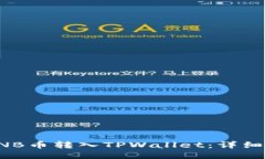 如何将BNB币转入TPWallet：详