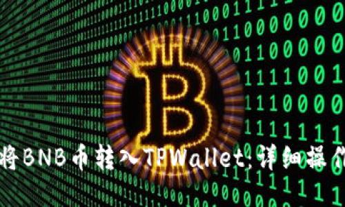 如何将BNB币转入TPWallet：详细操作指南