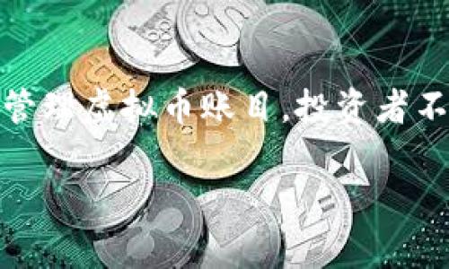   虚拟币账目管理全指南：从基础知识到实用策略 / 

 guanjianci 虚拟币, 帐目管理, 投资策略, 加密货币 /guanjianci 

引言
在数字化时代的浪潮中，虚拟币（即加密货币）已经成为了投资和财务管理领域的重要组成部分。随着比特币、以太坊等虚拟货币的迅速崛起，越来越多的投资者开始关注如何有效管理他们的虚拟币账目。有效的账目管理不仅能够帮助个人和企业跟踪他们的投资表现，还能确保税务合规，为未来的投资决策提供支持。本指南将深入探讨虚拟币账目的各个方面，包括基础知识、常见工具、投资策略，以及如何应对挑战。

第一部分：虚拟币基础知识
为了有效管理虚拟币账目，理解虚拟币的基本概念和运作机制是至关重要的。虚拟币，亦称加密货币，是依靠密码学技术实现的数字资产。它们的分布和交易往往依赖去中心化的区块链技术，确保了匿名性和安全性。

虚拟币的种类繁多，从比特币到山寨币，各种币种都有其独特的特点和价值。比特币是市场上最早也是最知名的虚拟货币，其供给量有限，因此常被视为数字黄金。而其他币种，如以太坊，除了作为支付手段外，还可以用来运行智能合约和去中心化应用（DApps）。

在虚拟币投资中，了解基本的交易术语，如“钱包”、“交易所”、“区块链”等，也是必要的。钱包用于存储虚拟币，分为热钱包与冷钱包；交易所则是用户买卖虚拟币的市场，常见的交易所有币安、火币网等。

第二部分：如何建立虚拟币账目
建立和维护虚拟币账目需要一系列系统的步骤。首先，投资者需要决定采用手工记账还是借助软件进行账目管理。手工记录可能适合少量投资者，但随着投资规模的扩大，使用专业的账目管理软件将更加高效。

其次，投资者需要清楚每一笔交易的细节，包括交易时间、数量、价格、费用等信息。这些信息有助于之后的统计和分析，也对于税务报告至关重要。

另外，区块链技术的透明性使得每一笔交易记录都是公开且可追踪的，因此，投资者可以利用区块链浏览器查找自己所有交易的历史记录，以确保账目准确。

第三部分：使用工具管理虚拟币账目
今天市场上有很多工具和应用可以帮助用户管理虚拟币账目。从简单的电子表格到复杂的会计软件，各种工具的功能和便捷性也不尽相同。

常见的虚拟币账目管理工具包括CoinTracker、Blockfolio和CryptoCompare等。这些工具不仅能帮助用户跟踪资产的表现，分析投资利润率，还能生成税务报告，减少用户在申报税务时的麻烦。

另外，一些区块链分析工具，如Glassnode和CryptoQuant，提供更深入的数据分析，可以帮助资深投资者更准确地把握市场动向。

第四部分：投资策略与虚拟币账目
投资虚拟币需要合适的策略，而有效的账目管理则是实现这些策略的基础。投资者可以采用多种不同的策略，例如长期持有（HODL）、日内交易、套利交易等，而每种策略都会影响到账目的管理方式。

例如，长期持有策略关注资产的整体增值，因此优先考虑交易的汇总与未来利润预测。而日内交易者则需要实时监控市场动态，及时更新账目以反映每日的交易情况，确保风险控制。

第五部分：应对挑战与风险管理
无论投资回报如何，虚拟币市场总是伴随着风险。为了有效管理虚拟币账目，投资者需要具备一定的风险管理意识。了解市场的波动性、潜在的法律风险和技术风险必不可少。

在风险管理方面，投资者可以采用分散投资策略，以降低单一资产带来的风险。此外，及时更新账目，确保准确反映市场波动，可以帮助投资者在风险来临时迅速作出反应。

相关问题一：如何选择适合的虚拟币投资平台？
选择合适的虚拟币投资平台是投资成功的关键。首先，投资者需要关注平台的安全性，检查其曾否经历过安全漏洞和用户资金损失的事件。其次，手续费和交易成本也是重要考虑因素，平台的费用会直接影响到投资回报。

另一个重要方面是平台的用户体验，包括界面友好性、客服响应速度等。最后，投资者还应查看平台上的币种种类，是否支持用户所关注的虚拟币。

相关问题二：如何进行虚拟币的税务申报？
虚拟币的税务申报在不同国家和地区可能会有不同的规定。投资者需要了解所在地区关于虚拟币的税务政策，包括收入税、资本利得税等。通常，任何来自虚拟币交易的利润都可能需纳入个人或企业的综合收入进行申报。

有效的账目管理可以帮助投资者轻松进行税务申报，例如，通过使用专门的税务软件来自动跟踪和计算所有交易。这些软件大多数也会生成税务报告，供用户参考和提交。建议投资者在报税季节提前准备相关的交易记录，以免临近截止日期时匆忙处理。

相关问题三：虚拟币的安全如何保障？
保障虚拟币安全是每位投资者都需要关注的重要事项。首先，用户应使用合适的钱包来存储自己的虚拟币，选择可靠的热钱包或冷钱包尤为重要。冷钱包通常被认为是更加安全的选择，因为它们脱离互联网，减少黑客攻击的风险。

另外，用户应定期更新密码并启用双重身份验证（2FA），以增强账户的安全性。此外，谨防网络钓鱼和恶意软件也是非常重要的，切勿随便点击不明链接或泄露个人敏感信息。

相关问题四：虚拟币投资的心理因素分析
投资虚拟币需要的不仅是技巧和策略，还涉及投资者的心理素质。市场的高波动性常常会影响投资者的决策，导致情绪化交易。因此，保持冷静、理性，遵循自己的投资计划非常重要。

此外，设定止损和止盈点是控制风险的重要手段。在投资之前，投资者应考虑自己的风险承受能力，避免因为市场波动而产生不必要的恐慌。此外，和志同道合的投资者交流，也可以帮助寻找到更理性的投资视角，避免感情用事。

结语
虚拟币账目管理是一个复杂但极具挑战性的过程。为了在这个激动人心的市场中立足，投资者需要掌握基础知识，选择合适的工具，制定合理的投资策略，并具备良好的风险管理能力。通过更好的管理虚拟币账目，投资者不但能够提高投资回报，更能在瞬息万变的市场中保持竞争力。

希望本指南能为您提供实用的见解，助您在虚拟币投资之旅上行稳致远。无论您是初学者还是经验丰富的投资者，掌握虚拟币账目管理的技巧都将是您成功的关键。