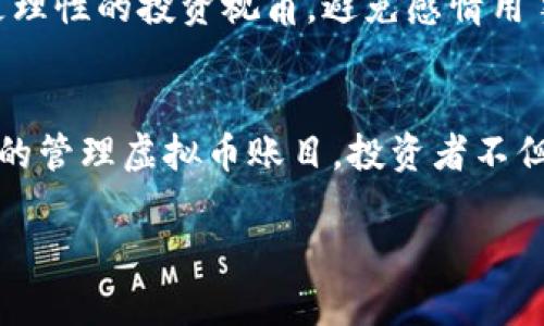   虚拟币账目管理全指南：从基础知识到实用策略 / 

 guanjianci 虚拟币, 帐目管理, 投资策略, 加密货币 /guanjianci 

引言
在数字化时代的浪潮中，虚拟币（即加密货币）已经成为了投资和财务管理领域的重要组成部分。随着比特币、以太坊等虚拟货币的迅速崛起，越来越多的投资者开始关注如何有效管理他们的虚拟币账目。有效的账目管理不仅能够帮助个人和企业跟踪他们的投资表现，还能确保税务合规，为未来的投资决策提供支持。本指南将深入探讨虚拟币账目的各个方面，包括基础知识、常见工具、投资策略，以及如何应对挑战。

第一部分：虚拟币基础知识
为了有效管理虚拟币账目，理解虚拟币的基本概念和运作机制是至关重要的。虚拟币，亦称加密货币，是依靠密码学技术实现的数字资产。它们的分布和交易往往依赖去中心化的区块链技术，确保了匿名性和安全性。

虚拟币的种类繁多，从比特币到山寨币，各种币种都有其独特的特点和价值。比特币是市场上最早也是最知名的虚拟货币，其供给量有限，因此常被视为数字黄金。而其他币种，如以太坊，除了作为支付手段外，还可以用来运行智能合约和去中心化应用（DApps）。

在虚拟币投资中，了解基本的交易术语，如“钱包”、“交易所”、“区块链”等，也是必要的。钱包用于存储虚拟币，分为热钱包与冷钱包；交易所则是用户买卖虚拟币的市场，常见的交易所有币安、火币网等。

第二部分：如何建立虚拟币账目
建立和维护虚拟币账目需要一系列系统的步骤。首先，投资者需要决定采用手工记账还是借助软件进行账目管理。手工记录可能适合少量投资者，但随着投资规模的扩大，使用专业的账目管理软件将更加高效。

其次，投资者需要清楚每一笔交易的细节，包括交易时间、数量、价格、费用等信息。这些信息有助于之后的统计和分析，也对于税务报告至关重要。

另外，区块链技术的透明性使得每一笔交易记录都是公开且可追踪的，因此，投资者可以利用区块链浏览器查找自己所有交易的历史记录，以确保账目准确。

第三部分：使用工具管理虚拟币账目
今天市场上有很多工具和应用可以帮助用户管理虚拟币账目。从简单的电子表格到复杂的会计软件，各种工具的功能和便捷性也不尽相同。

常见的虚拟币账目管理工具包括CoinTracker、Blockfolio和CryptoCompare等。这些工具不仅能帮助用户跟踪资产的表现，分析投资利润率，还能生成税务报告，减少用户在申报税务时的麻烦。

另外，一些区块链分析工具，如Glassnode和CryptoQuant，提供更深入的数据分析，可以帮助资深投资者更准确地把握市场动向。

第四部分：投资策略与虚拟币账目
投资虚拟币需要合适的策略，而有效的账目管理则是实现这些策略的基础。投资者可以采用多种不同的策略，例如长期持有（HODL）、日内交易、套利交易等，而每种策略都会影响到账目的管理方式。

例如，长期持有策略关注资产的整体增值，因此优先考虑交易的汇总与未来利润预测。而日内交易者则需要实时监控市场动态，及时更新账目以反映每日的交易情况，确保风险控制。

第五部分：应对挑战与风险管理
无论投资回报如何，虚拟币市场总是伴随着风险。为了有效管理虚拟币账目，投资者需要具备一定的风险管理意识。了解市场的波动性、潜在的法律风险和技术风险必不可少。

在风险管理方面，投资者可以采用分散投资策略，以降低单一资产带来的风险。此外，及时更新账目，确保准确反映市场波动，可以帮助投资者在风险来临时迅速作出反应。

相关问题一：如何选择适合的虚拟币投资平台？
选择合适的虚拟币投资平台是投资成功的关键。首先，投资者需要关注平台的安全性，检查其曾否经历过安全漏洞和用户资金损失的事件。其次，手续费和交易成本也是重要考虑因素，平台的费用会直接影响到投资回报。

另一个重要方面是平台的用户体验，包括界面友好性、客服响应速度等。最后，投资者还应查看平台上的币种种类，是否支持用户所关注的虚拟币。

相关问题二：如何进行虚拟币的税务申报？
虚拟币的税务申报在不同国家和地区可能会有不同的规定。投资者需要了解所在地区关于虚拟币的税务政策，包括收入税、资本利得税等。通常，任何来自虚拟币交易的利润都可能需纳入个人或企业的综合收入进行申报。

有效的账目管理可以帮助投资者轻松进行税务申报，例如，通过使用专门的税务软件来自动跟踪和计算所有交易。这些软件大多数也会生成税务报告，供用户参考和提交。建议投资者在报税季节提前准备相关的交易记录，以免临近截止日期时匆忙处理。

相关问题三：虚拟币的安全如何保障？
保障虚拟币安全是每位投资者都需要关注的重要事项。首先，用户应使用合适的钱包来存储自己的虚拟币，选择可靠的热钱包或冷钱包尤为重要。冷钱包通常被认为是更加安全的选择，因为它们脱离互联网，减少黑客攻击的风险。

另外，用户应定期更新密码并启用双重身份验证（2FA），以增强账户的安全性。此外，谨防网络钓鱼和恶意软件也是非常重要的，切勿随便点击不明链接或泄露个人敏感信息。

相关问题四：虚拟币投资的心理因素分析
投资虚拟币需要的不仅是技巧和策略，还涉及投资者的心理素质。市场的高波动性常常会影响投资者的决策，导致情绪化交易。因此，保持冷静、理性，遵循自己的投资计划非常重要。

此外，设定止损和止盈点是控制风险的重要手段。在投资之前，投资者应考虑自己的风险承受能力，避免因为市场波动而产生不必要的恐慌。此外，和志同道合的投资者交流，也可以帮助寻找到更理性的投资视角，避免感情用事。

结语
虚拟币账目管理是一个复杂但极具挑战性的过程。为了在这个激动人心的市场中立足，投资者需要掌握基础知识，选择合适的工具，制定合理的投资策略，并具备良好的风险管理能力。通过更好的管理虚拟币账目，投资者不但能够提高投资回报，更能在瞬息万变的市场中保持竞争力。

希望本指南能为您提供实用的见解，助您在虚拟币投资之旅上行稳致远。无论您是初学者还是经验丰富的投资者，掌握虚拟币账目管理的技巧都将是您成功的关键。