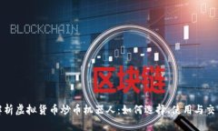 全面解析虚拟货币炒币机