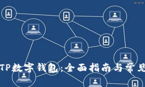 如何注销TP数字钱包：全面指南与常见问题解答