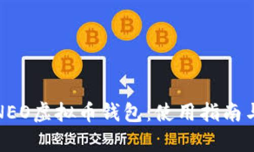 全面解析NEO虚拟币钱包：使用指南与选购建议
