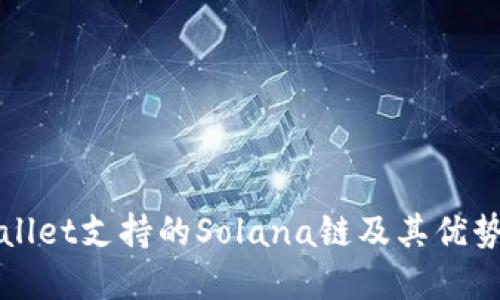 TPWallet支持的Solana链及其优势详解