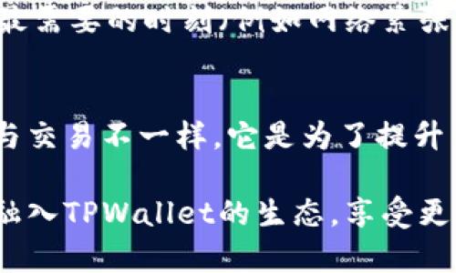   TPWallet能量的用途详解及其重要性 / 

 guanjianci TPWallet, 能量, 加密货币, 数字钱包 /guanjianci 

什么是TPWallet及其能量的概念
TPWallet是一款专注于数字货币管理的移动钱包应用程序，它支持多种主流的加密货币，并提供安全便捷的交易体验。TPWallet的能量是其生态系统中的一个重要组成部分，通常与用户在平台中的活动和持有的代币数量有关。能量的引入旨在鼓励用户增加平台的使用频率并提升生态系统的活跃度。

在TPWallet中，用户可以通过持有特定的代币或进行特定操作来积累能量。这种能量不仅可以用于提升个人账户的功能，还能在参与某些活动和交易时，享受额外的特权或收益。这种机制激励用户积极参与并贡献于TPWallet的生态发展，从而形成一个良性的循环。

TPWallet能量的具体用途
TPWallet的能量具有多重用途，这些用途不仅提升了用户的体验，也为平台增添了更多的价值和活力。以下是TPWallet能量的几种主要用途：

h41. 提升交易速度和优先级/h4
通过使用能量，用户可以在交易时享受更高的优先级。这意味着在网络拥堵的情况下，使用能量的交易会被优先处理。对于频繁交易或需要及时完成交易的用户而言，这无疑是一个极大的便利。

h42. 享受更低的交易手续费/h4
在TPWallet中，能量可以用来抵消交易手续费。具体来说，用户在进行交易时，可以使用一定量的能量来降低所需支付的手续费。这一机制不仅减少了用户的交易成本，也鼓励用户积极参与交易。

h43. 增加收益和奖励/h4
TPWallet定期推出的任务和活动往往需要能量来参与，这些活动通常会给予丰厚的奖励，例如代币、NFT等。例如，用户参加某个限时活动时，需消耗一定的能量，成功参与后即有机会获得奖品。这种设计吸引用户持续进行互动，增强了社区氛围。

h44. 访问独家内容和功能/h4
一些高级功能或独家内容（如特定的投资机会、市场分析工具等）可能需要用户消耗能量才能解锁。这不仅提高了能量的价值，也鼓励用户在TPWallet中保持活跃。越来越多的用户将意识到，能量不仅是交易的工具，更是获取信息和特权的方式。

如何获取TPWallet能量
用户可以通过多种方式获取TPWallet能量，增加个人的账户能量值：

h41. 持有代币/h4
在TPWallet中，持有一定数量的特定代币是获取能量的基础。用户在购买、持有或通过其他方式增持这些代币后，系统会自动根据代币数量和持有时间累积能量。

h42. 完成任务和活动/h4
TPWallet定期会推出各类活动和任务，例如完成某些交易、参与推广、进行市场调查等。这些活动都是为了帮助用户获取更多的能量，通过积极参与，用户不仅能获得能量，也可能获得其他丰富的奖励。

h43. 社区参与/h4
积极参与TPWallet的社区活动，如讨论、分享经验、提供反馈等，也能够获得能量。这不仅有助于平台的完善，还有助于用户在社区中树立良好的个人形象，从而增加获取能量的机会。

TPWallet能量的重要性与未来展望
TPWallet中的能量系统不仅为用户提供了丰富的功能和激励，同时在TPWallet的整体生态中也起到了重要的支撑作用。随着加密货币行业的不断发展，能量的重要性预计还将愈加突出。

h41. 促进平台活跃度/h4
能量机制通过激励用户互动，提升了平台的活跃度。用户在争取能量的过程中，能够更加频繁地参与交易及活动，同时分享自己的体验，有助于吸引更多的新用户加入社区。这种良性循环将对TPWallet的长远发展产生积极影响。

h42. 增强用户黏性/h4
能量的一系列功能和用途为用户提供了多种参与方式，因此能够增加用户的黏性。用户在使用TPWallet的过程中，逐渐形成习惯，从而减少流失率。同时，用户在获得奖励的过程中，愈发依赖和信任平台，形成稳定的用户群体。

h43. 促进创新与发展/h4
随着TPWallet在能量系统中不断推出新功能和应用场景，平台的整体创新能力也得到了提升。用户的反馈和需求将推动TPWallet不断能量机制，从而创造出更多适合市场的产品和服务，引领行业的发展趋势。

问题解答

h41. TPWallet能量会过期吗？/h4
TPWallet中的能量一般是有使用期限的。具体来讲，系统会设定一个有效期，用户需在该期限内使用能量，未使用的能量可能会在过期后作废。这样设定的目的之一是鼓励用户在规定时间内参与活动，保持平台的活跃度和用户互动。

h42. 如何能量积累速度？/h4
用户若想要加快能量的积累速度，可以通过多种途径。首先，用户应当积极参与TPWallet提供的各类活动，完成任务并进行交易，以获得能量奖励。同时，持有更多的代币也是一种累积方式，许多平台都会根据用户持有的资产数量来决定能量的增长。这也意味着用户需要定期关注自己的资产配置情况，以便进行相应的调整。

h43. 使用能量的注意事项有哪些？/h4
使用TPWallet能量时，用户需要注意几个方面。首先，确保在能量的有效期内进行使用，以免造成浪费。其次，用户要合理规划何时使用能量，确保在最需要的时刻（例如网络紧张时）使用，从而发挥能量的最大效用。此外，了解TPWallet的具体能量消耗规则，确保以最优方式进行交易与活动，以避免不必要的损失。

h44. TPWallet能量是否可交易？/h4
目前，TPWallet中的能量一般是不可交易的。其性质更类似于平台内部的一种积分或权益，用户只能通过自身的参与和行为来获取。而能量的存在与交易不一样，它是为了提升用户体验和社区活跃度，因此限制交易的功能，以确保能量系统的公平性和有效性。

总体而言，TPWallet的能量机制为用户提供了各种丰富的功能与奖励机会，为数字货币管理带来了创新与活力。通过积极参与，用户能够更深入地融入TPWallet的生态，享受更多附带利益和便利。随着加密货币市场的发展和竞争的加剧，TPWallet能量的作用或将更加凸显，成为吸引用户和维持平台活跃的重要因素。