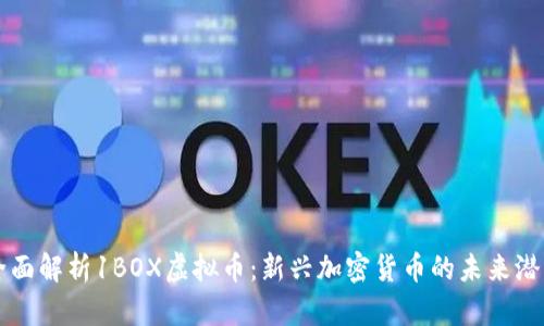 全面解析1BOX虚拟币：新兴加密货币的未来潜力