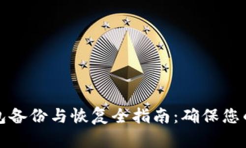 虚拟币钱包备份与恢复全指南：确保您的资产安全