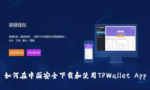如何在中国安全下载和使用TPWallet App