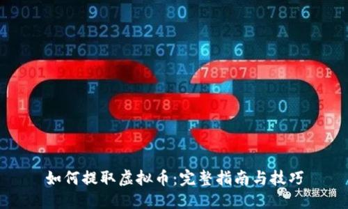 如何提取虚拟币：完整指南与技巧