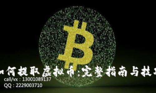 如何提取虚拟币：完整指南与技巧