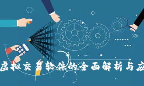 人民币虚拟交易软件的全面解析与应用技巧