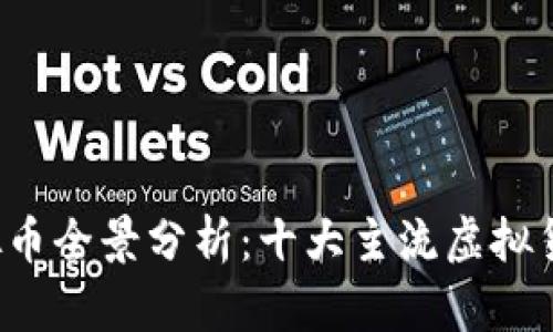 2023年网络虚拟币全景分析：十大主流虚拟货币及其投资潜力