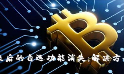 tpwallet升级后的自选功能消失：解决方案与使用指南