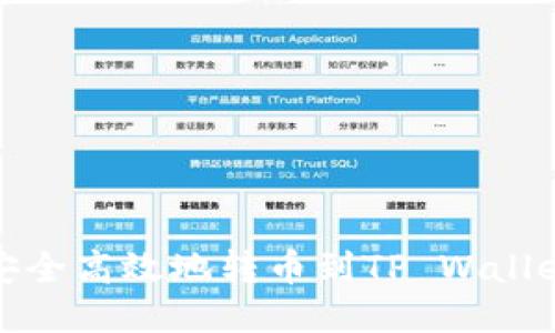 火币如何安全高效地转币到TP Wallet（币安链）