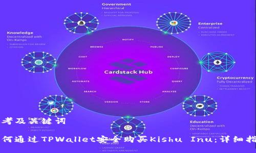 思考及关键词

如何通过TPWallet安全购买Kishu Inu：详细指南