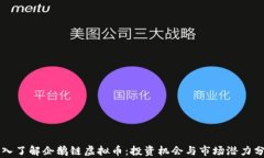 深入了解企鹅链虚拟币：