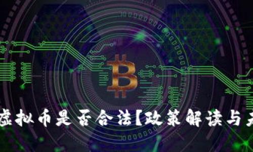 中国挖虚拟币是否合法？政策解读与未来展望