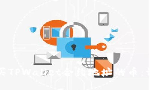 如何购买TPWallet合约地址的币：详尽指南