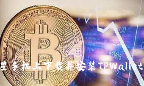 如何在三星手机上下载并安装TPWallet：完整指南