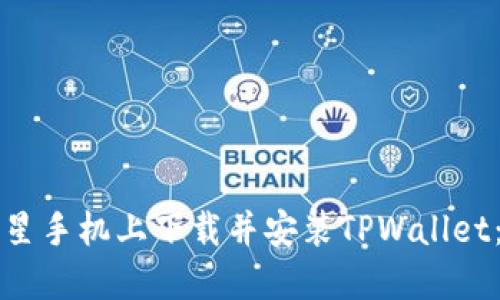 如何在三星手机上下载并安装TPWallet：完整指南