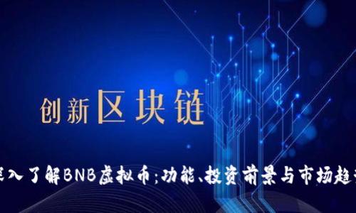 深入了解BNB虚拟币：功能、投资前景与市场趋势