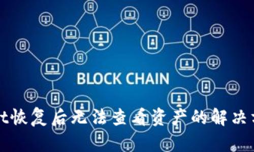 TPWallet恢复后无法查看资产的解决方法详解