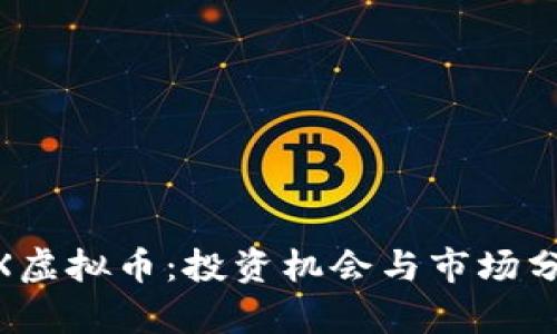 MX虚拟币：投资机会与市场分析