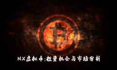 MX虚拟币：投资机会与市场
