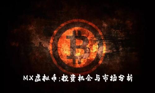 MX虚拟币：投资机会与市场分析
