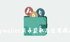 tpwallet新币获取及使用指南