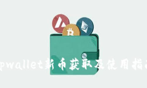 tpwallet新币获取及使用指南