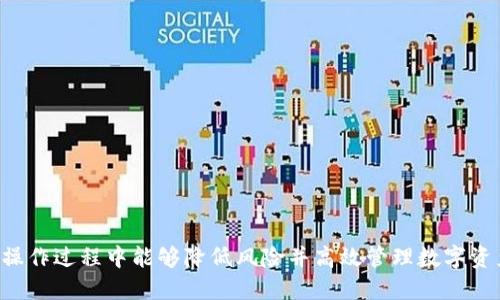 biao ti/如何将交易所的USDT转入TPWallet并安全管理/biao ti  
USDT, TPWallet, 数字钱包, 加密货币/guanjianci

引言  
随着加密货币市场的不断发展，越来越多的人开始关注如何安全地存储和管理他们的数字资产。USDT（Tether）作为一种稳定币，因其与美元挂钩的特性，受到了广泛的欢迎。TPWallet则是一款多链支持的数字钱包，为用户提供了方便的管理和收发加密资产的功能。本文将详细介绍如何将交易所中的USDT转入TPWallet，以及在此过程中需要注意的安全措施。

步骤一：选择合适的交易所  
在进行USDT转账之前，首先要选择一个可靠的交易所。几乎所有主流的加密货币交易所都支持USDT交易，如币安、火币、OKEx等。每个交易所对USDT提取的手续费和处理时间可能略有不同，因此在选择时要考虑这些因素。

步骤二：注册并完成KYC  
许多交易所要求用户提供身份验证信息以完成KYC（了解你的客户）认证。如果你还没有账户，请先注册，并根据平台要求提交身份信息进行认证。KYC过程可能需要1到3个工作日的时间，取决于交易所的审核速度。

步骤三：获取TPWallet的接收地址  
在你将USDT转账到TPWallet之前，首先需要打开你的TPWallet。选择USDT，点击“接收”按钮，你将看到一个专属的接收地址和二维码。务必确保这个地址是正确的，因为发送到错误地址的资金是不可恢复的。

步骤四：转账USDT  
登录你的交易所账户，找到相应的USDT资产。点击“提取”或“提现”选项，粘贴你从TPWallet中获取的接收地址，输入你需要转账的USDT数量，随后确认转账信息。一些交易所还会要求输入两步验证或其他安全措施来确认你的身份。确认无误后，提交转账申请。

步骤五：等待确认  
转账完成之后，请耐心等待。区块链网络需要时间来确认交易，通常在几分钟到几个小时之间。可以在TPWallet中查看USDT的到账情况，确认余额是否更新。

安全管理USDT的注意事项  
将USDT转入TPWallet后，除了需要定期检查余额和交易记录，还应关注数字资产的安全性。以下是一些建议以确保你的资产安全：  
ul  
    li启用两步验证：在交易所和TPWallet中都启用两步验证，以增强账户的安全性。/li  
    li使用强密码：确保你使用的密码复杂且唯一，并定期更换。/li  
    li定期备份钱包：TPWallet提供备份功能，请定期备份你的助记词和私钥，并将其存放在安全的地方。/li  
    li定期更新软件：确保你的TPWallet和手机系统是最新版本，以防止潜在的安全漏洞。/li  
/ul

常见问题解答

问题一：为什么我无法在交易所提取USDT？  
用户在交易所提取USDT时可能遇到一些问题，其中常见的原因包括但不限于以下几点：  
ul  
    li账户等级未达标：某些交易所对提取金额设置了不同等级的限制，如果账户未达到相应等级，则可能无法提取USDT。/li  
    liKYC未完成：如果你的账户未通过KYC验证，且交易所有此要求，那么你将无法进行提取操作。/li  
    li网络繁忙：在网络高峰时段，交易所的提取请求可能会受到延迟。这种情况下，建议稍后再试。/li  
    li地址错误：确保在转账过程中不会出现地址拼写错误，如字符丢失或者多余的空格。/li  
/ul  
如果无法解决问题，建议联系交易所客服以获得进一步的帮助。

问题二：什么是TPWallet，它的优势是什么？  
TPWallet是一款多功能的数字钱包，支持多种主流公链和数字资产。以下是TPWallet的一些主要优势：  
ul  
    li多链支持：TPWallet支持以太坊、比特币、波卡等多个公链，便于用户管理不同类型的数字资产。/li  
    li易于使用：TPWallet的用户界面友好，适合新手使用，同时也提供了更高级的功能给有经验的用户。/li  
    li安全性高：TPWallet采用多重加密技术，保护用户的私钥和助记词，同时支持面部识别和指纹识别等功能，进一步提升安全性。/li  
/ul  
由于其多样化的功能和便捷的使用体验，TPWallet在加密爱好者中逐渐赢得了良好的声誉。

问题三：如何保证私钥和助记词的安全？  
存储数字资产时，私钥和助记词是至关重要的。如果被他人获取可能会导致资产丢失，因此保障其安全非常重要：  
ul  
    li离线存储：可以将助记词写在纸上，并存放在安全的地方，避免电子设备的风险。同时，建议不要将其存储在云端或电子邮件中。/li  
    li使用密码管理软件：一些密码管理器提供了加密存储功能，用户可以将助记词和私钥安全地存储在这些软件中。/li  
    li定期审查：定期检查你的存储方案，确保没有潜在的风险或泄露，同时也要提醒自己更新和备份。/li  
/ul  
只有合理管理这些敏感信息，才能更好地保护自己的数字资产。

问题四：TPWallet和其他数字钱包的比较  
市场上存在多种数字钱包，每种钱包都有其独特的功能和特点。以下是TPWallet与其他常见数字钱包的比较：  
ul  
    li安全性：TPWallet在安全性方面表现出色，采用多重加密和生物识别技术。而一些较老的钱包可能没有如此强大的安全防护。/li  
    li用户界面：TPWallet提供友好的用户界面，便于新手上手使用，而其他钱包可能在操作流程上较复杂，有一些不友好的用户体验。/li  
    li多链支持：与支撑单链资产的钱包相比，TPWallet支持多种公链，让用户能够管理更多类型的数字资产。/li  
/ul  
综合来看，TPWallet凭借其高安全性与用户体验，成为许多用户的选择。然而，具体使用哪个钱包还需根据个人需求和偏好作出相应的选择。

总结  
将交易所的USDT安全且有效地转入TPWallet，是每个数字货币用户都应掌握的重要技能。本文详细阐述了转账过程中的步骤和需要注意的事项，确保用户在操作过程中能够降低风险并高效管理数字资产。同时，解答了用户在使用过程中可能遇到的常见问题，帮助大家更好地理解和使用TPWallet。希望通过本文，帮助你在加密货币的世界中更加从容自信。