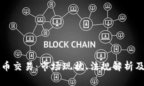 国内虚拟币交易：市场现状、法规解析及未来趋势