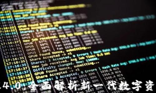 
虚拟币钱包协议4.0：全面解析新一代数字资产管理解决方案