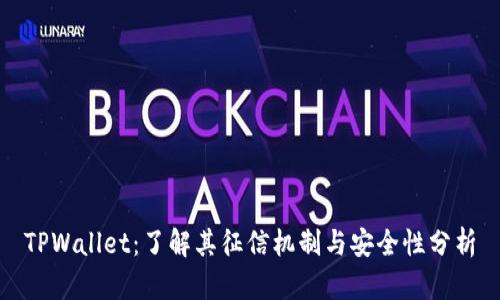 TPWallet：了解其征信机制与安全性分析