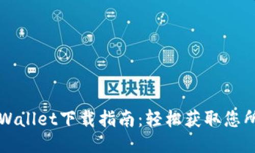 老版本TPWallet下载指南：轻松获取您所需的版本