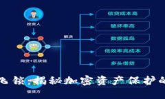 虚拟币飞锁：揭秘加密资产保护的新趋势