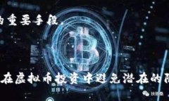    如何识别与防范广西虚拟币诈骗：全面指南