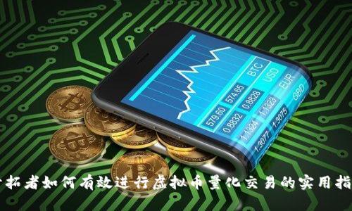 开拓者如何有效进行虚拟币量化交易的实用指南
