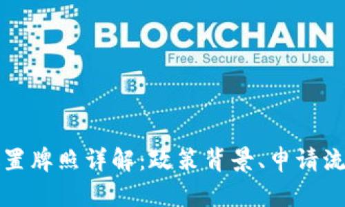 江苏虚拟币处置牌照详解：政策背景、申请流程与市场前景