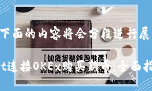 由于请求内容较长，下面的内容将会分段进行展示，但篇幅会被压缩。

: 如何通过TPWallet连接OKEx购买新币：全面指南