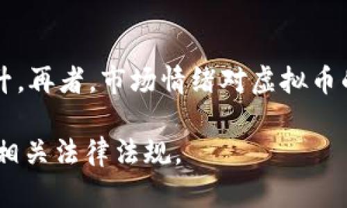 发行虚拟币的多种用途及其对经济的影响/

虚拟币, 区块链, 加密货币, 数字经济/guanjianci

随着科技的迅猛发展，虚拟币（也称为加密货币或数字货币）逐渐走入人们的视野。从比特币到以太坊，这些虚拟货币的发行不仅吸引了众多投资者的关注，也引发了社会对其潜在用途及影响的广泛讨论。本文将深入探讨发行虚拟币的多种用途以及其对经济的影响。

什么是虚拟币？
虚拟币是基于区块链技术的一种数字资产，通常通过加密技术确保交易的安全性与匿名性。虚拟币不受任何中央机构的监管，与传统货币不同，它们的发行和交易主要依赖于去中心化的网络。这使得虚拟币具备了快速转账、低手续费及全球化交易等优势。虽然虚拟币在某些国家的法律地位尚未明确，但其正在快速发展，成为新的经济现象。

发行虚拟币的主要用途
虚拟币的用途广泛，以下是一些主要用途：

h41. 投资与交易/h4
虚拟币最常见的用途就是作为投资工具。随着比特币等币种的价值不断攀升，越来越多的投资者将其视为一种资产配置与保值手段。同时，虚拟币市场的波动性为交易者提供了套利的机会，吸引了大量专业与散户投资者参与。

h42. 跨境支付/h4
在日益全球化的背景下，虚拟币为跨境支付提供了新的解决方案。传统的跨境支付通常需要通过银行及其他金融机构，手续费高且时间长，而采用虚拟币进行支付，能够大幅度降低交易成本，提高交易效率。尤其在一些金融服务不够发达的国家，虚拟币为人们提供了快捷的支付方式。

h43. 智能合约/h4
某些虚拟币（如以太坊）支持智能合约，用户可以在这些平台上创建与执行合约。智能合约能够自动执行合约条款，大大简化了合同执行的流程，降低了信任成本。应用的领域包括金融、房地产与供应链管理等。

h44. 去中心化金融（DeFi）/h4
DeFi是指建立在区块链上的去中心化金融系统，虚拟币在其中扮演着重要角色。通过智能合约，用户可以借贷、交易、获取收益等，而无需传统金融机构的 intermediaries。DeFi 的发展被认为具备颠覆传统金融的潜力。

h45. 资助与筹款/h4
虚拟币也被广泛应用于项目融资，如首次币发行（ICO）。在ICO过程中，开发者通过发行自己的虚拟币吸引投资者，从而筹集资金以支持项目的开发。这种方式为初创公司提供了更多的融资选择。

h46. 社区和用户激励/h4
许多虚拟币项目会采用激励机制来吸引用户参与。比如通过给予用户奖励（以币的形式）来鼓励他们参与生态系统的建设，如参与治理、开发或维护社区。

可能相关的问题

1. 虚拟币的安全性如何？
安全性是虚拟币及其交易中最重要的因素之一。首先，由于虚拟币依赖于复杂的加密算法，其本身具有较高的安全性。然而，这并不意味着虚拟币没有风险。许多虚拟币交易平台曾遭受黑客攻击，导致用户资金损失。用户自身的安全意识也非常关键，例如，使用强密码、开启双重验证、将资产存储在离线钱包等措施均能提高安全性。同时，用户还需关注区块链的安全性，如区块链系统的透明性与去中心化特性虽能增加安全性，但也不能完全排除人为错误或系统漏洞的风险。

2. 发行虚拟币面临的法律问题有哪些？
法律问题始终是虚拟币发展的一个重要障碍。不同国家对虚拟币的监管政策差异较大，比如美国对加密货币的监管相对宽松，而中国则采取了较为严格的限制。这给开发者在发行虚拟币时带来了挑战，因为他们需要遵循当地的法律法规，避免触犯法律。而且，随着市场的变化，监管政策也在不断调整，开发者和投资者必须密切关注相关政策的变化。此外，一些国家的监管机构限制或禁止ICO，使得项目融资的难度提升。为了确保合规，发行虚拟币的团队最好咨询法律专家。

3. 虚拟币对经济的影响是什么？
虚拟币对经济的影响不可小觑。一方面，虚拟币促进了资金的流动性，提高了市场效率，这对于经济的活跃程度和整体增长都有正面作用。很多企业也开始接受虚拟币作为支付手段，这无疑为商业交易提供了更多的选择。而且，通过区块链技术的应用，能够减少中介环节，降低了交易成本，进而提升了资源的配置效率。另一方面，虚拟币市场的波动性与泡沫风险也可能对经济产生负面影响。一些投资者因追爱短期收益而忽视的持有成本，可能造成资金链的断裂，影响整体经济稳定。因此，务必要关注虚拟币的正向与反向影响。

4. 如何评估一个虚拟币的价值？
评估虚拟币的价值并非易事，通常涉及多个维度的分析。首先可以从基本面入手，研究其背后的项目团队、技术白皮书、应用场景等，判断其长期潜力。另外，市场需求与供给关系也直接影响币价。如果某个虚拟币供给稀少且需求旺盛，其价值自然会上升。再者，市场情绪对虚拟币的影响也不可忽视。投资者对市场的预期、趋势以及新闻事件都会影响市场走势。因此，对虚拟币价值的评估需要综合考虑上述多个因素，同时也要保持理性的投资心态。

总结而言，发行虚拟币的用途多种多样，不仅在投资与交易、支付、智能合约等领域展现出巨大潜力，同时也面临着安全性和法律合规等多方面的挑战。要想在虚拟币市场中获取成功，除了深入理解各类虚拟币的特性与应用，还需时刻关注市场变化与相关法律法规。