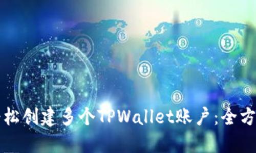 如何轻松创建多个TPWallet账户：全方位指南