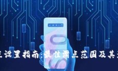 tpwallet滑点设置指南：最佳